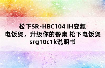 松下SR-HBC104 IH变频电饭煲，升级你的餐桌 松下电饭煲srg10c1k说明书